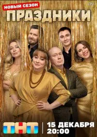 Праздники (3 сезон) смотреть на лордфильм онлайн