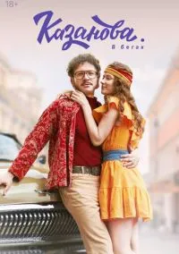 Казанова (3 сезон) смотреть на лордфильм онлайн