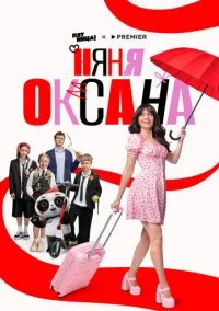 Няня Оксана (1 сезон) смотреть на лордфильм онлайн