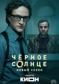 Чёрное солнце (2 сезон) смотреть на лордфильм онлайн