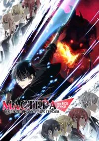 Мастера на все руки выгнали из отряда героев (1 сезон) смотреть на лордфильм онлайн