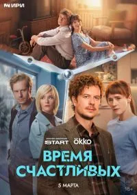 Время Счастливых (1 сезон) смотреть на лордфильм онлайн
