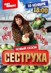 Сеструха (3 сезон) смотреть на лордфильм онлайн