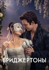 Бриджертоны (4 сезон) смотреть на лордфильм онлайн
