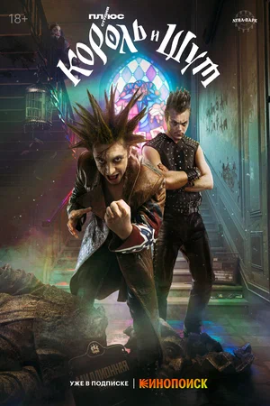 Король и Шут (1 сезон) смотреть на лордфильм онлайн