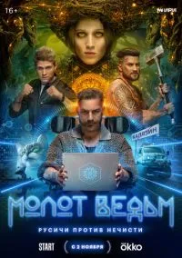 Молот ведьм (1 сезон) смотреть на лордфильм онлайн